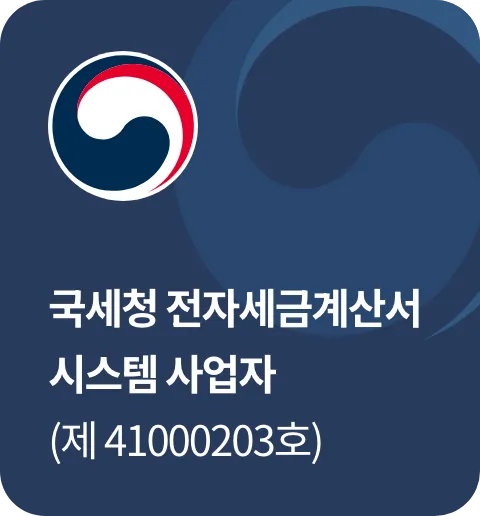 국세청 전자세금계산서 시스템사업자