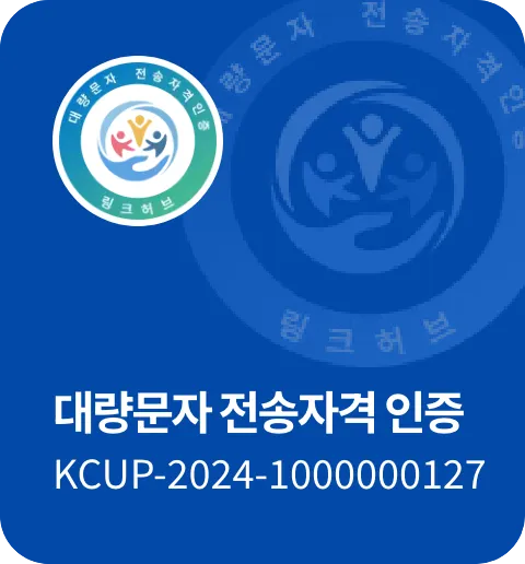 대량문자 전송자격 인증