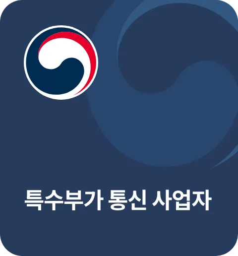 특수부가 통신 사업자 등록