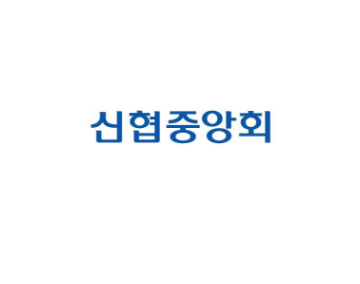 신협협동조합중앙회 로고