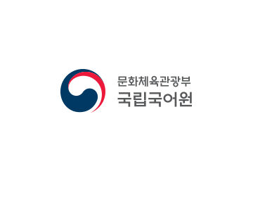국립국어원 로고