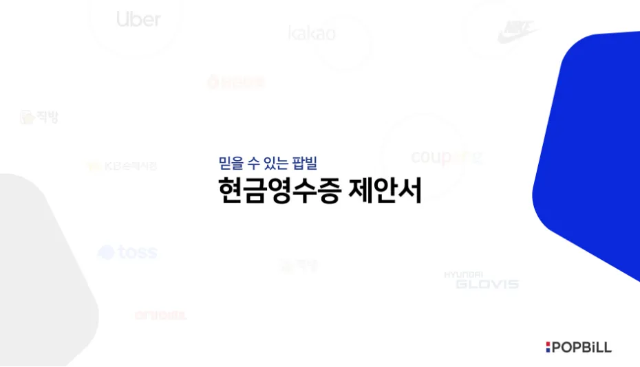 현금영수증 제안서 썸네일