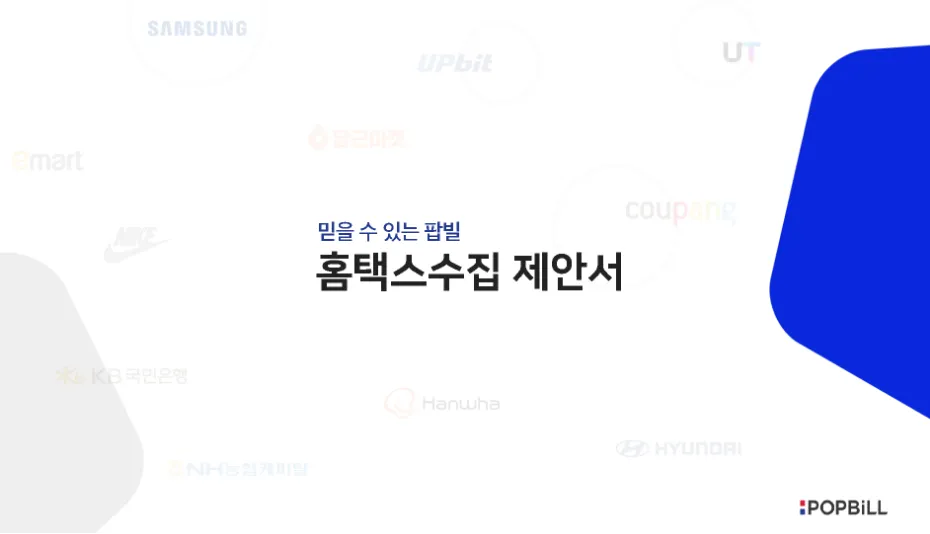 홈택스수집 제안서 썸네일