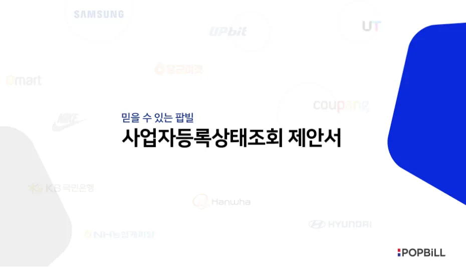 사업자등록상태조회 제안서 썸네일
