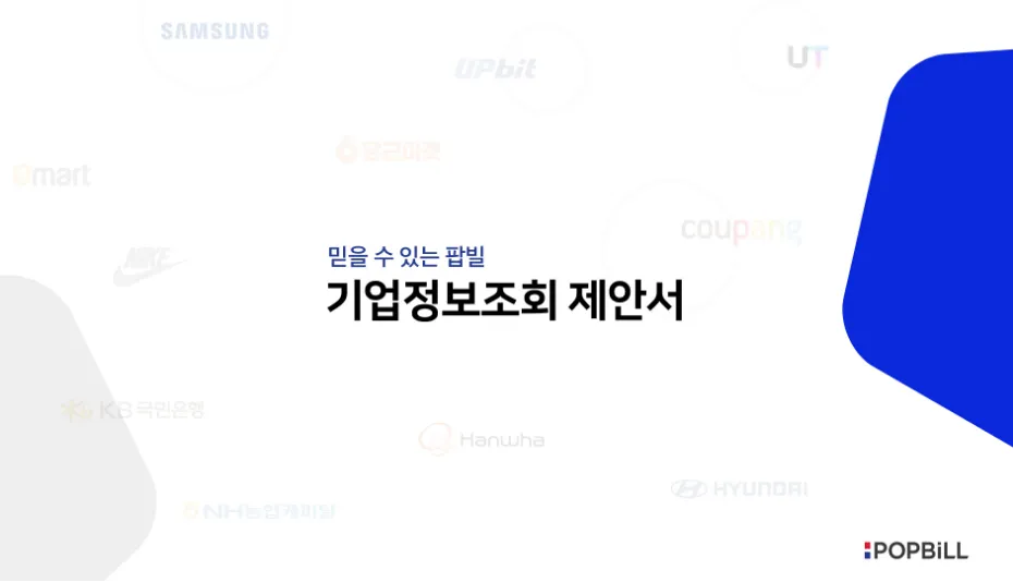 기업정보조회 제안서 썸네일