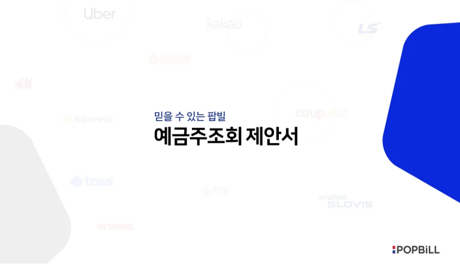 예금주조회 제안서 썸네일