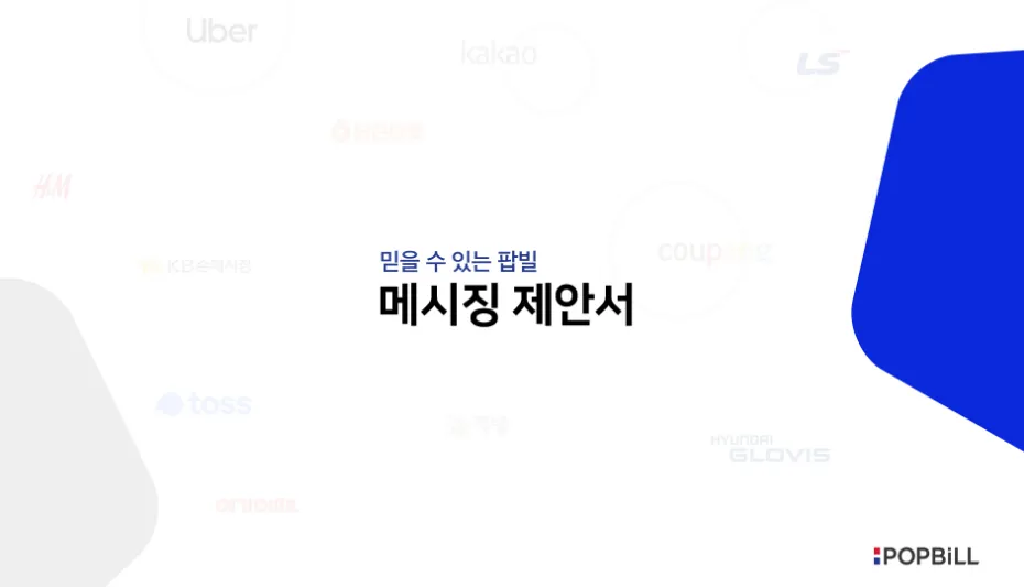 메시징 제안서 썸네일