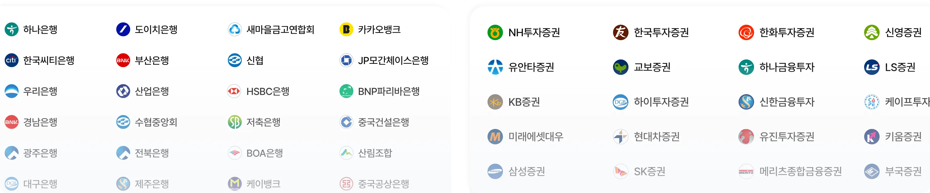 지원가능한 은행사 및 증권사