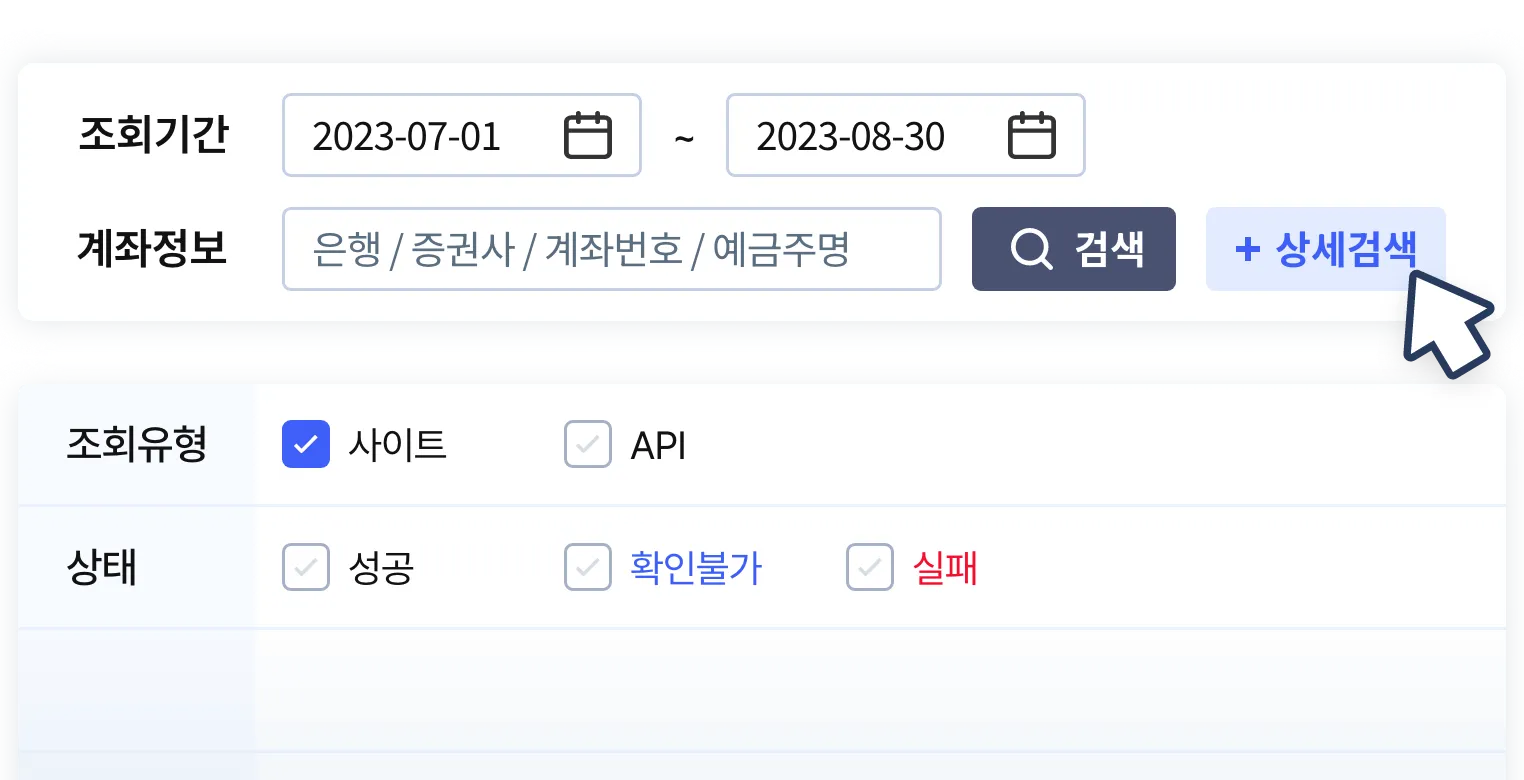 조회유형, 상태 등 상세한 검색조건으로 조회내역을 검색
