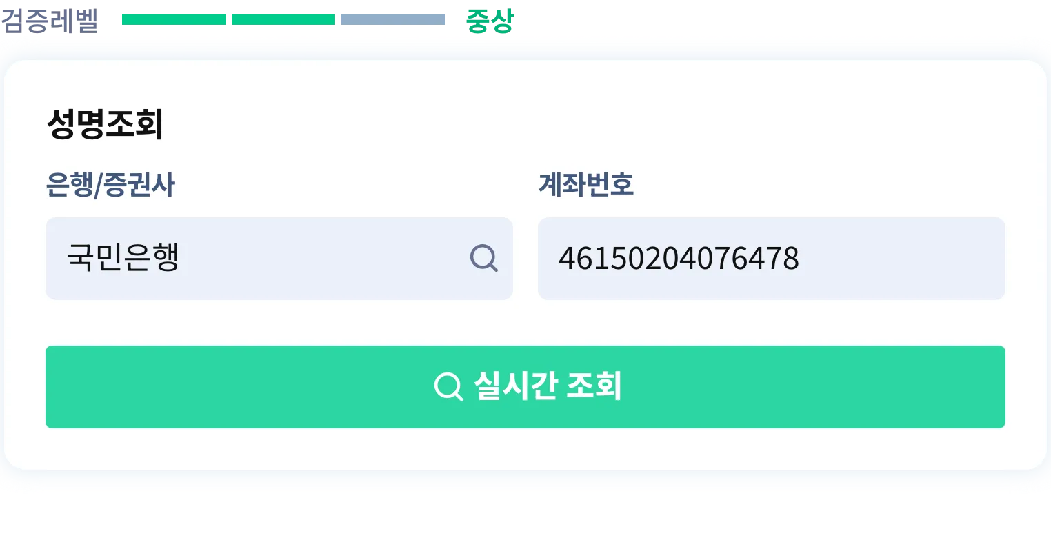 은행/증권사명, 계좌번호를 이용하여 예금주명을 조회합니다.