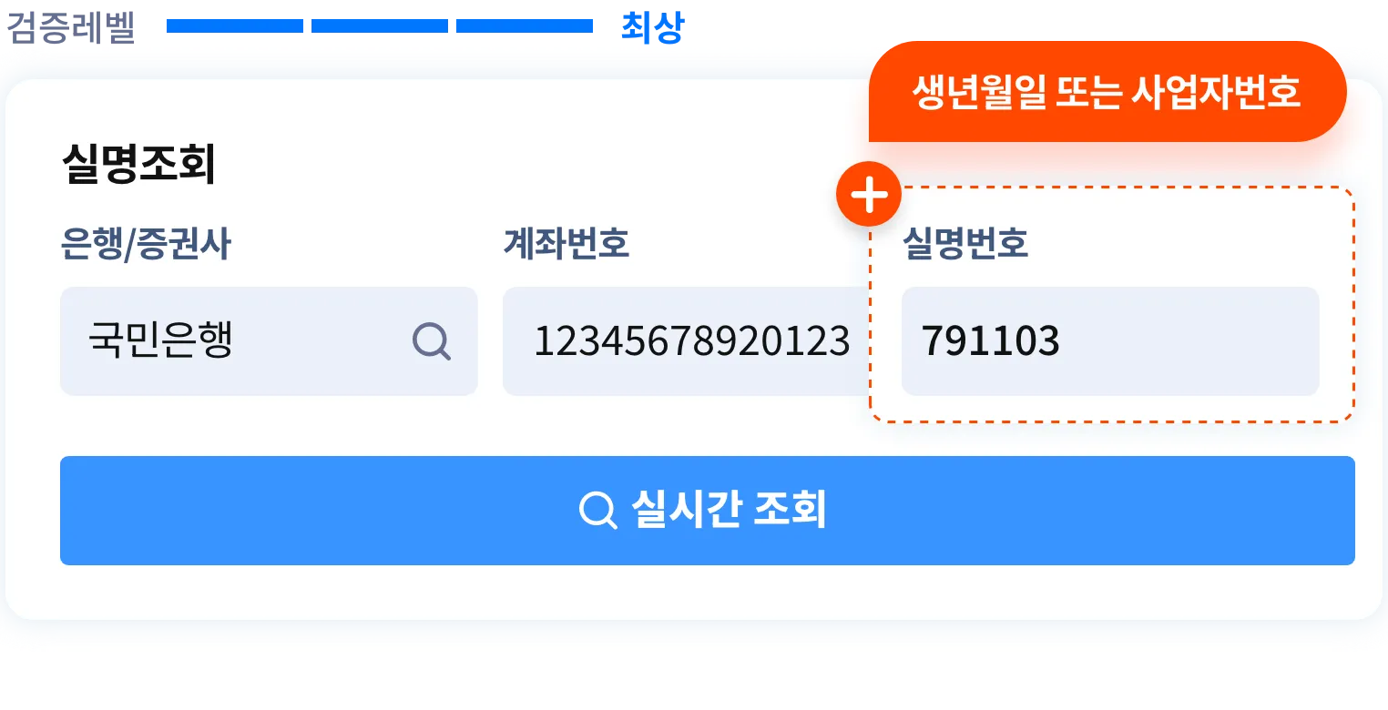 은행/증권사명, 계좌번호, 등록번호(생년월일 또는 사업자번호)를 이용하여 예금주명을 조회합니다.