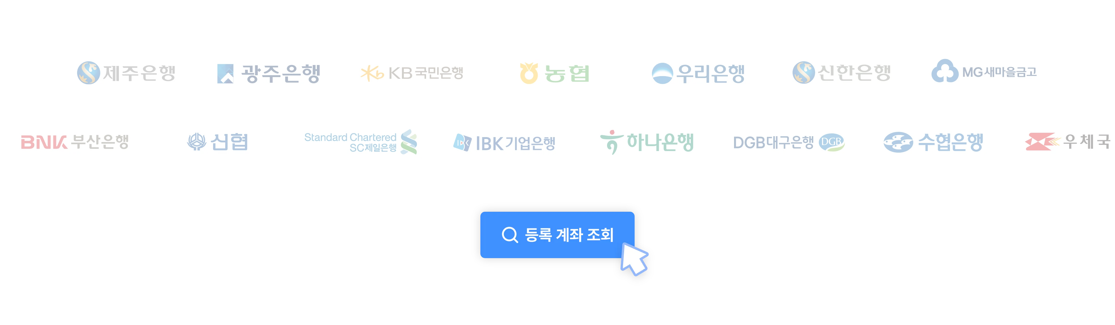 19개의 국내은행사의 계좌를 조회할 수 있습니다.