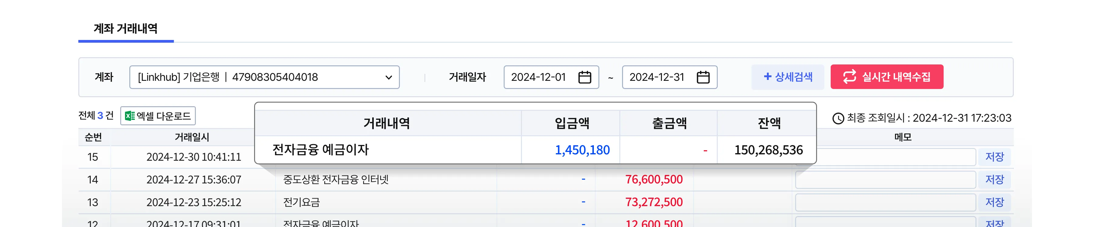 거래내역, 입금액, 출금액, 잔액까지 확인 가능 합니다.