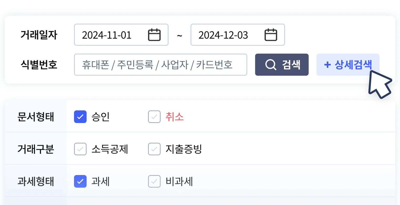 문서형태, 거래구분, 과세형태 등 상세한 검색조건으로 현금영수증을 검색