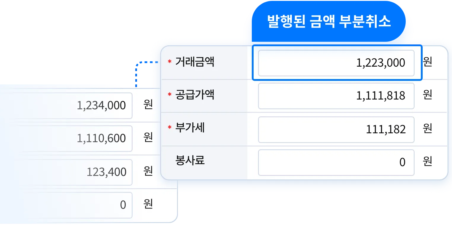 발행된 현금영수증의 부분 금액을 취소하는 예시