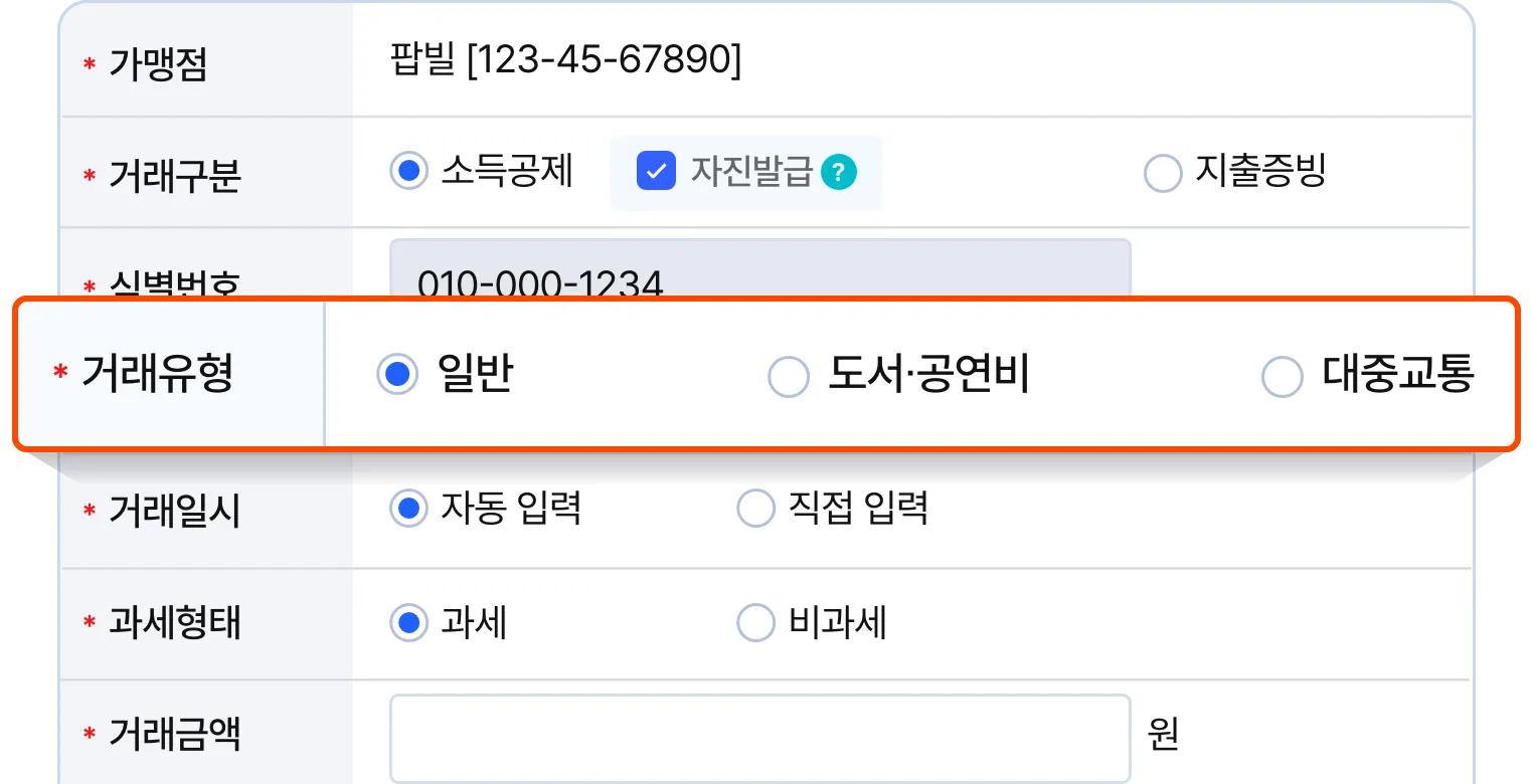 일반거래 뿐만 아니라 도서공연비, 대중교통 거래유형까지 선택 가능