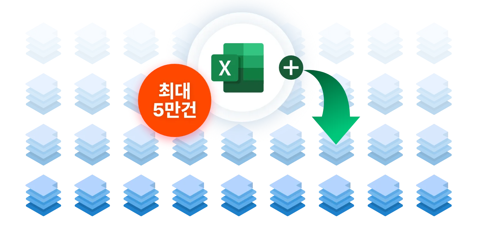 엑셀 업로드로 최대 5만건 까지 조회가 가능