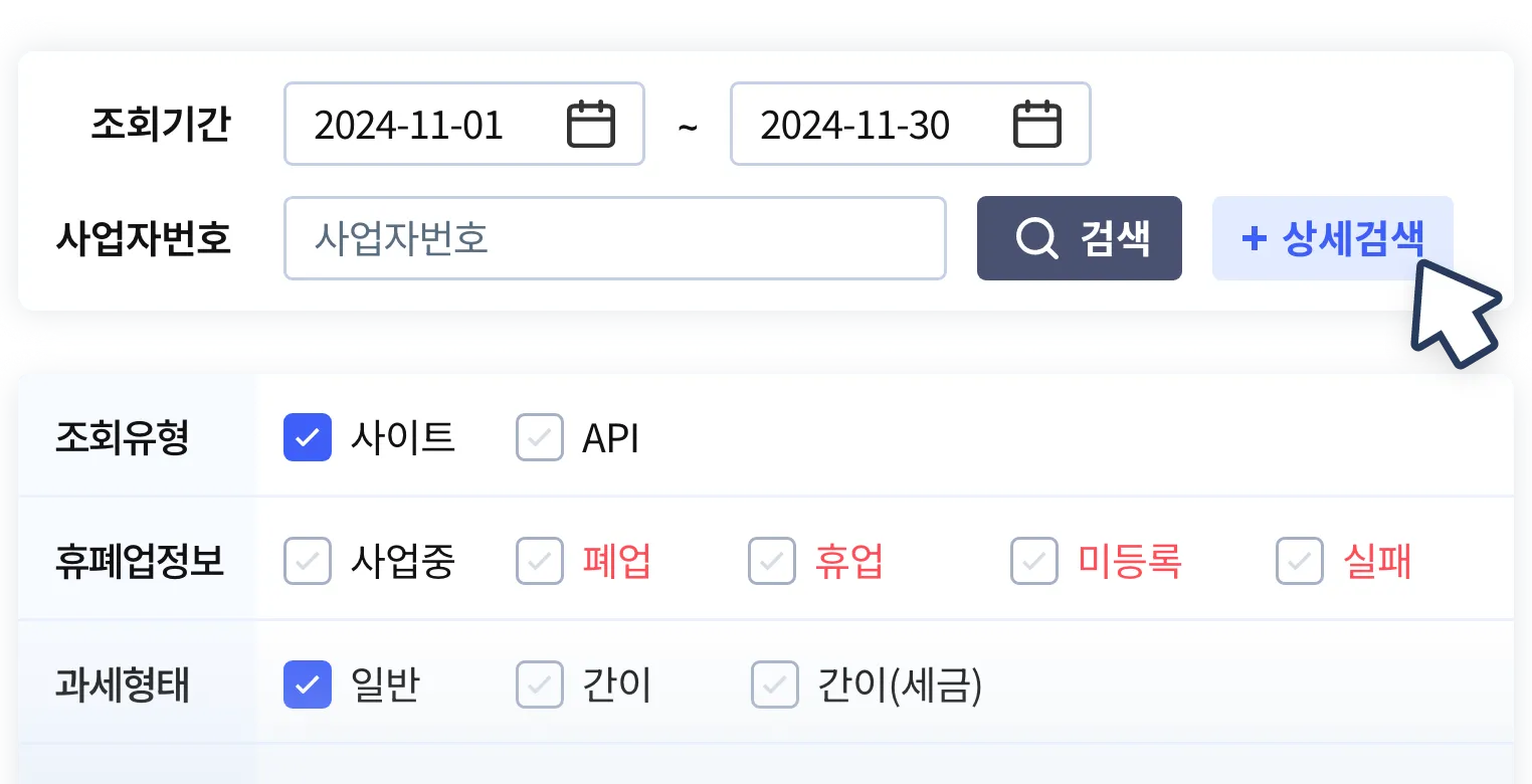 조회유형, 휴폐업정보, 과세형태 등 상세한 검색조건으로 조회결과를 검색