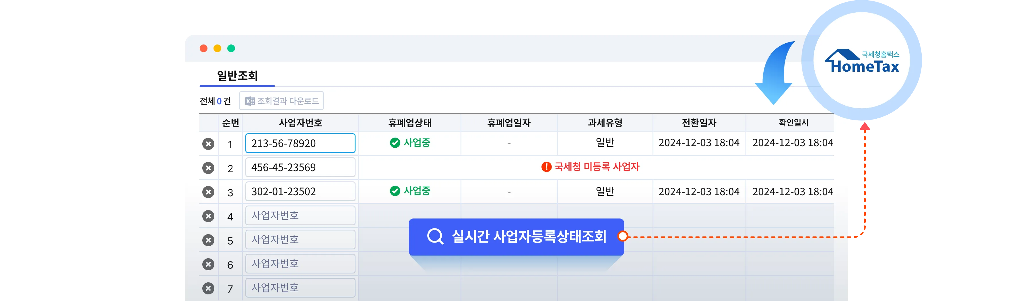 조회시 홈택스로부터 실시간 정보를 수집하여 제공