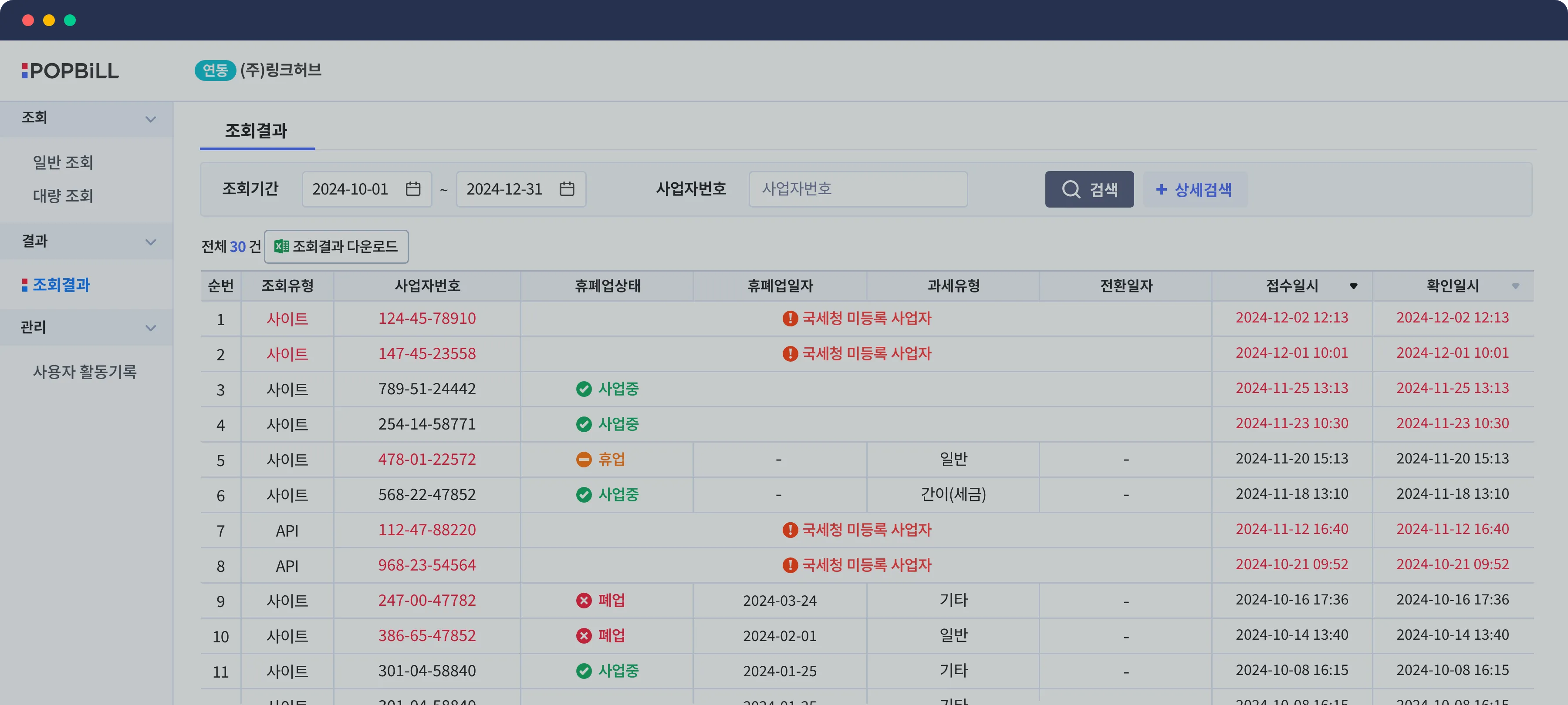팝빌 사이트 사업자등록상태조회 결과 화면
