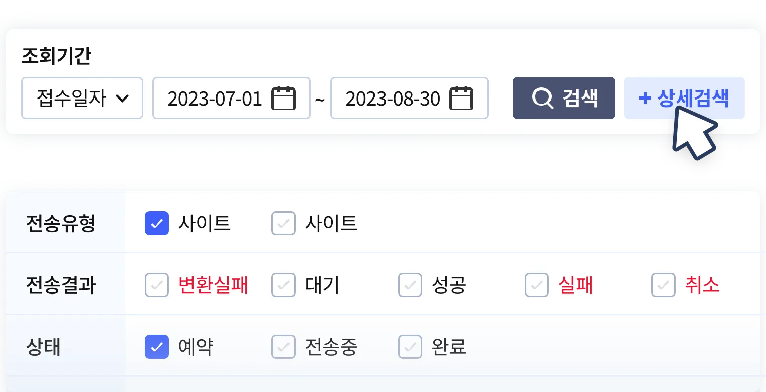 전송유형, 전송결과 등 상세한 검색조건으로 전송내역을 검색할 수 있습니다.