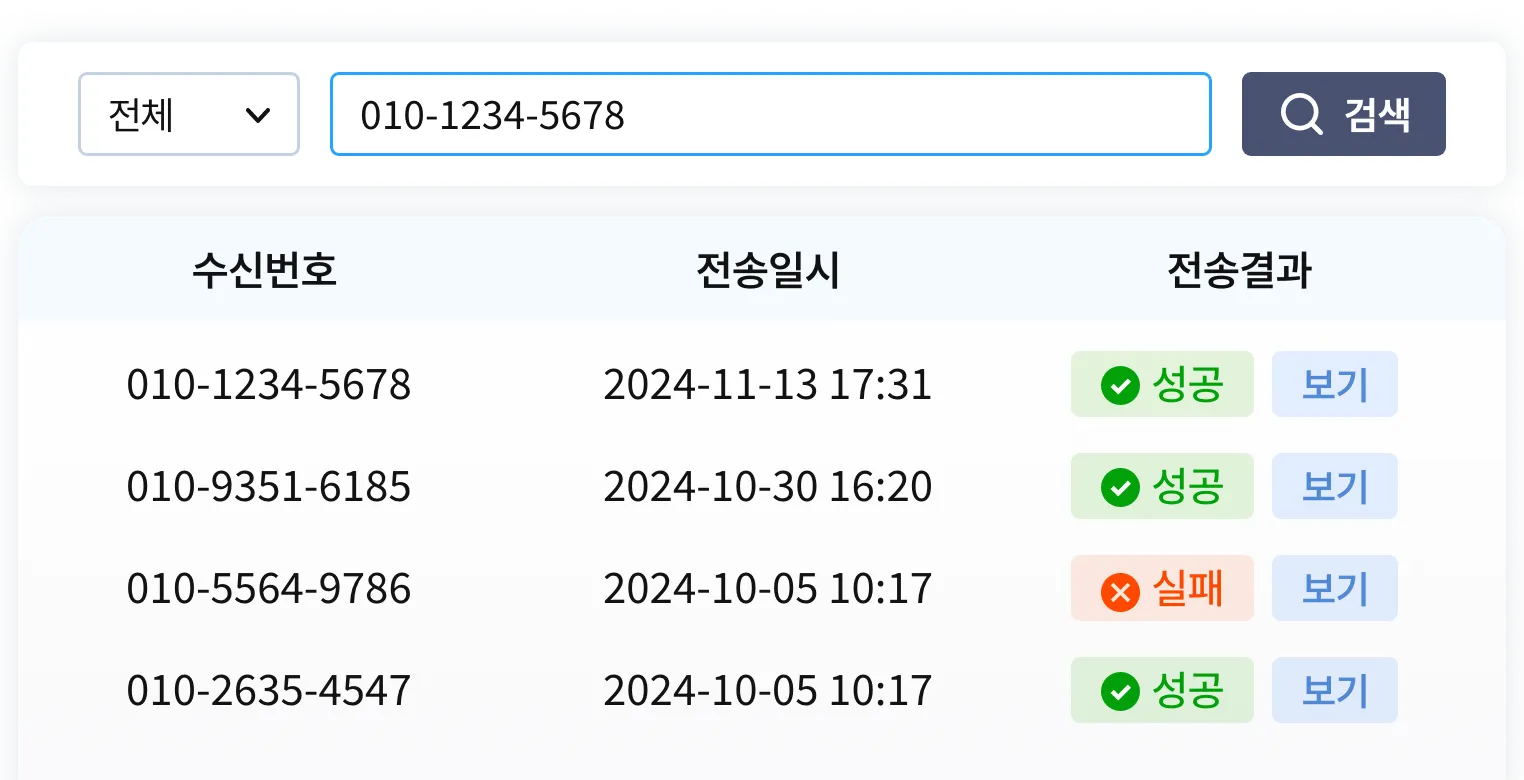 수신번호를 검색하여 전송결과를 확인할 수 있습니다.