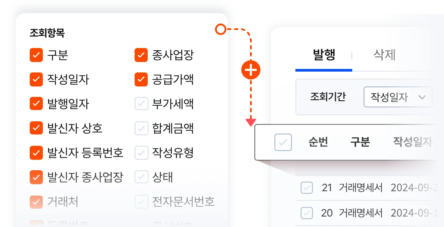 필요한 항목들만 조회할 수 있도록 조회항목을 추가 및 제거할 수 있습니다.