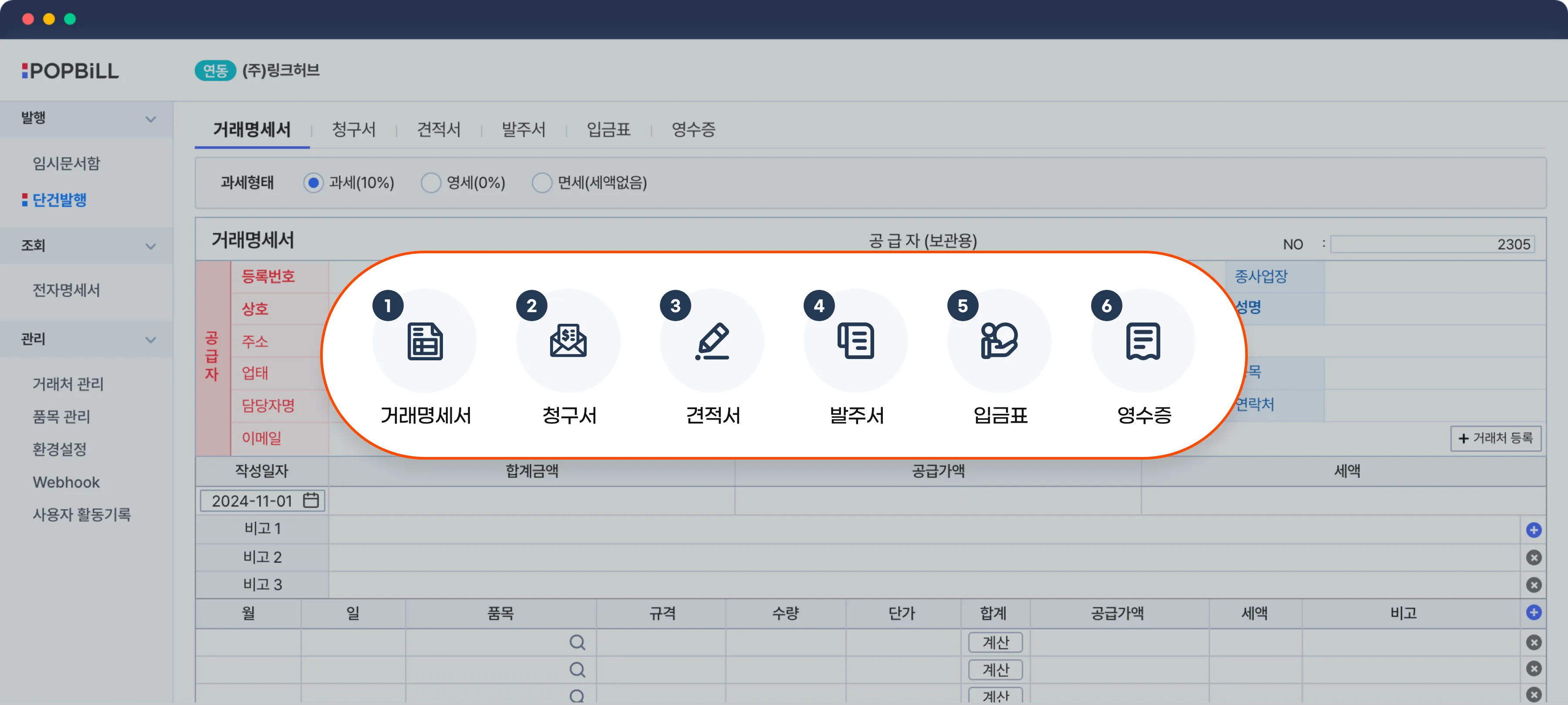 팝빌 사이트 전자명세서 작성 화면