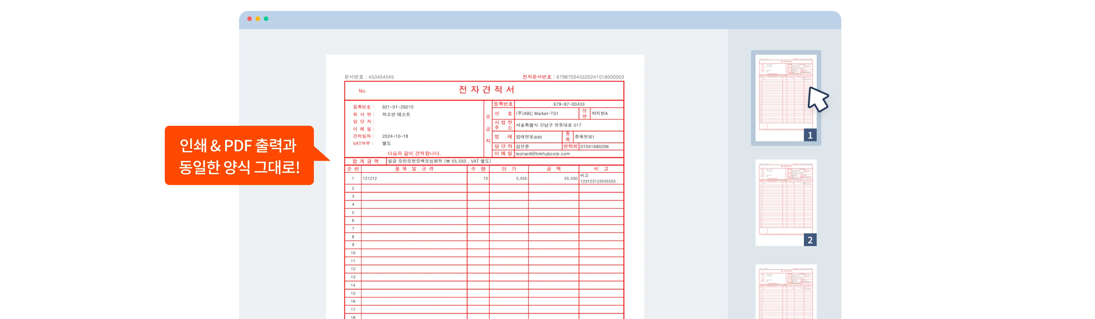 인쇄 & PDF 출력과 동일한 양식 그대로 뷰어 기능을 제공합니다.