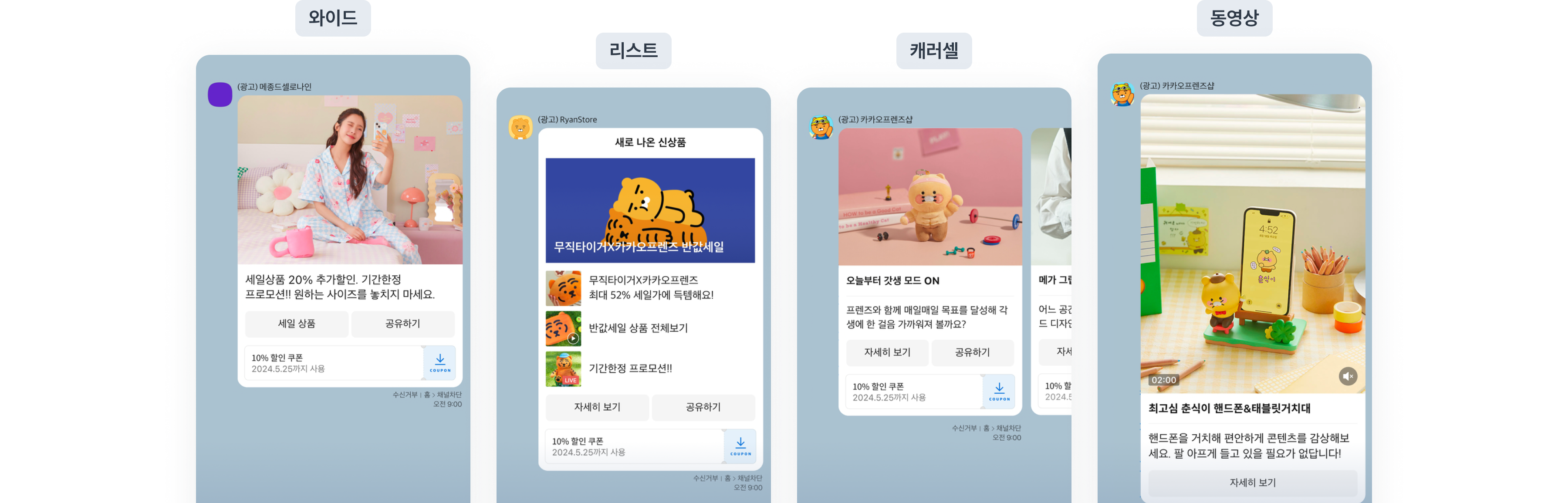 와이드, 리스트, 캐러셀, 동영상 등 다양한 유형의 메시지를 제공하고 있어 전달력을 높일 수 있습니다.