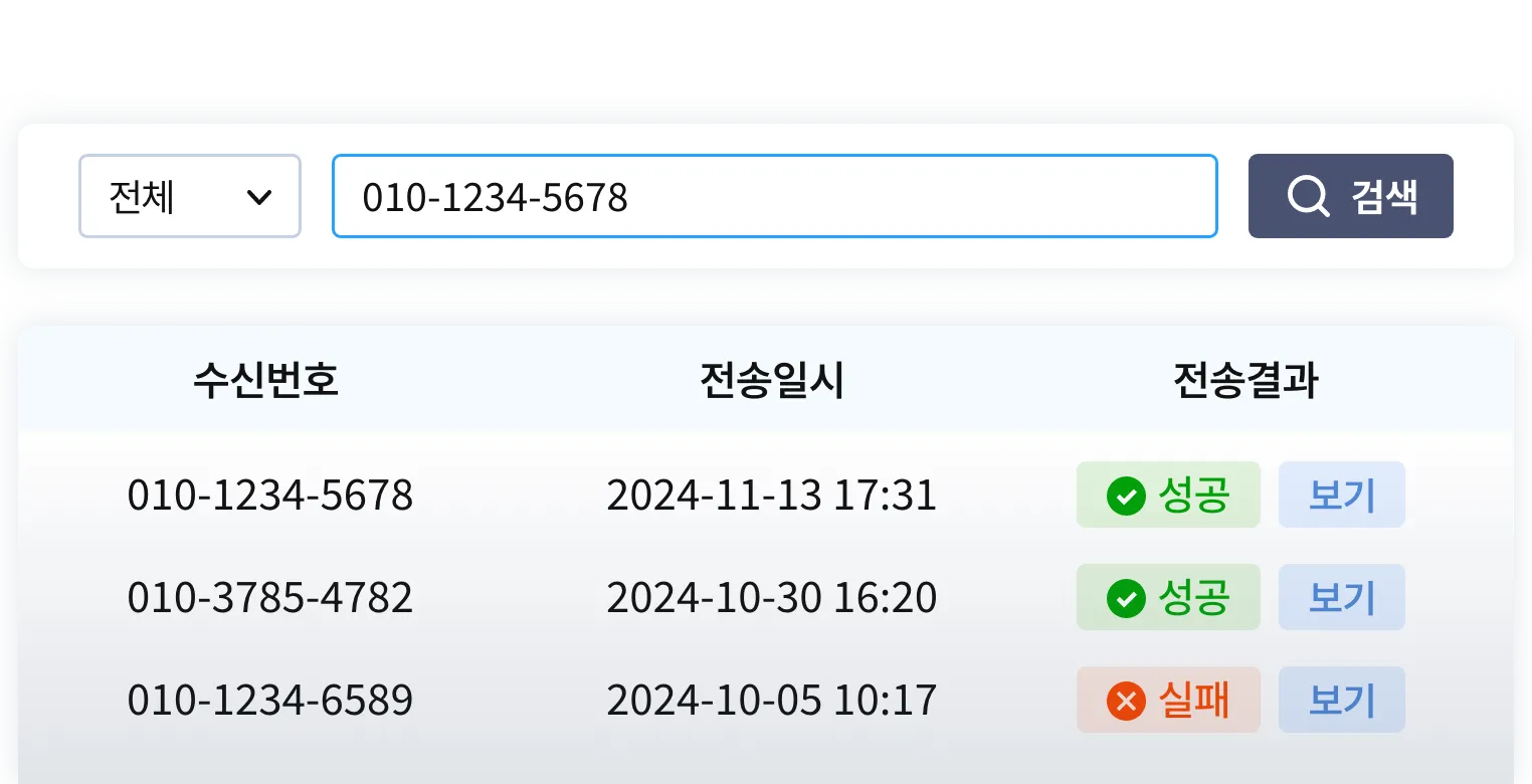 수신번호를 검색하여 전송결과를 확인할 수 있습니다.