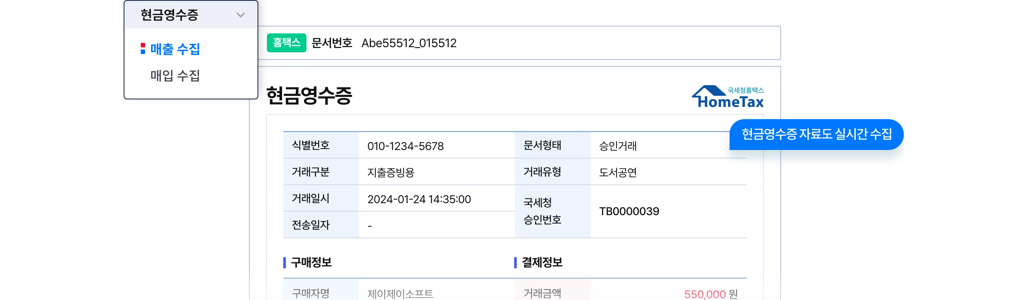 홈택스에서 현금영수증 매출/매입 자료 수집