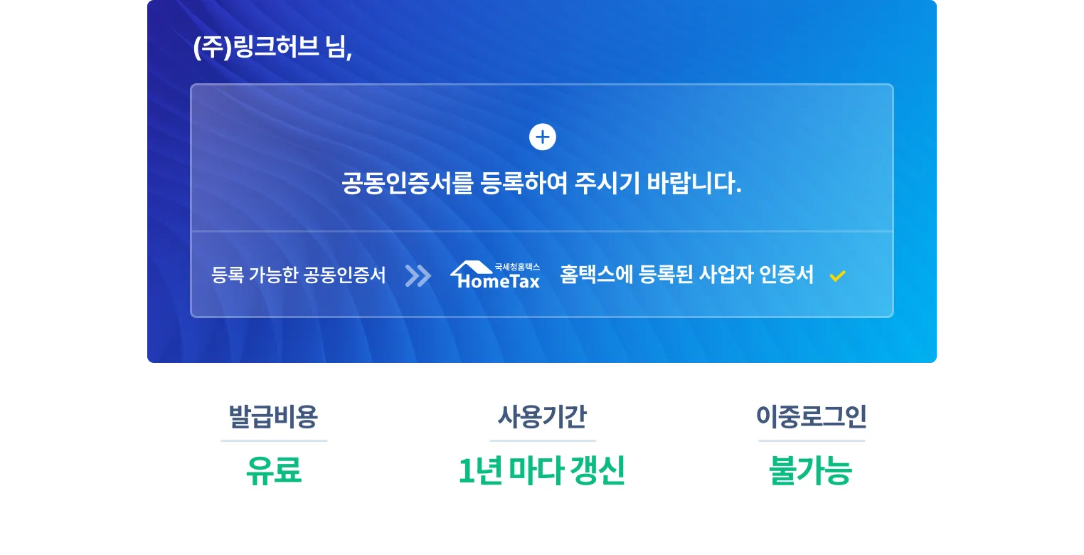 공동인증서를 등록하여 전자세금계산서를 수집