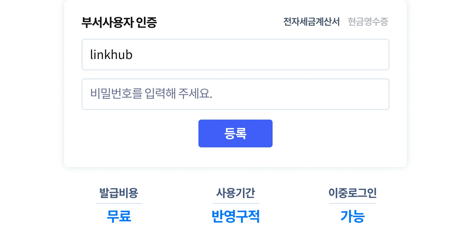 홈택스에서 무료로 발급한 부서사용자를 이용하여 전자세금계산서를 수집