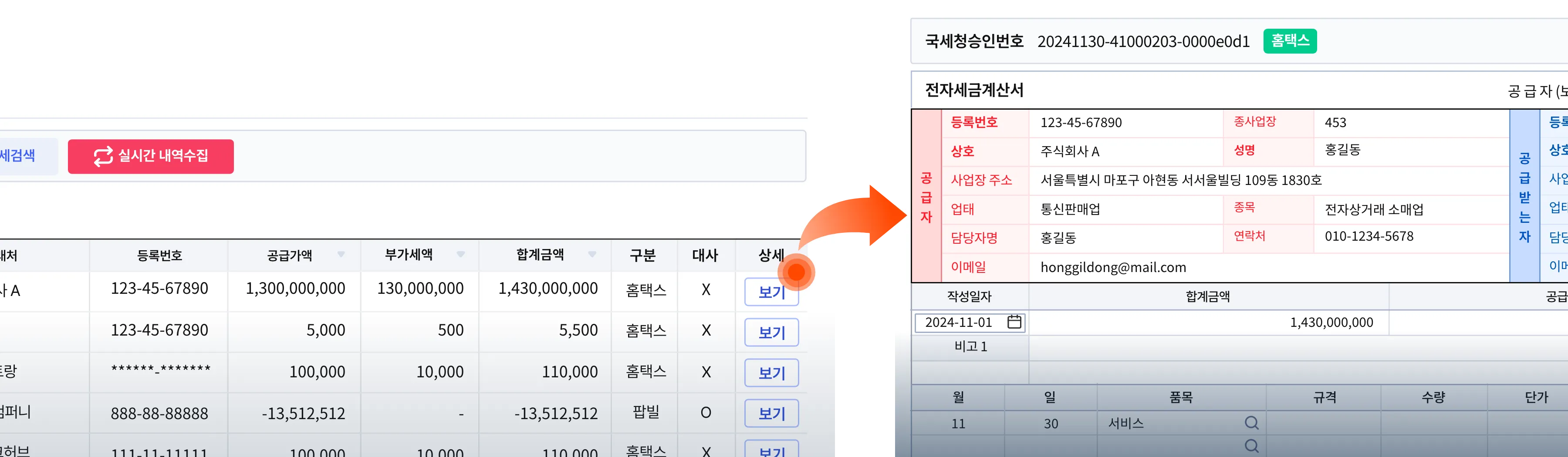 홈택스에 신고된 전자세금계산서 목록에서 전자세금계산서 상세 정보를 확인