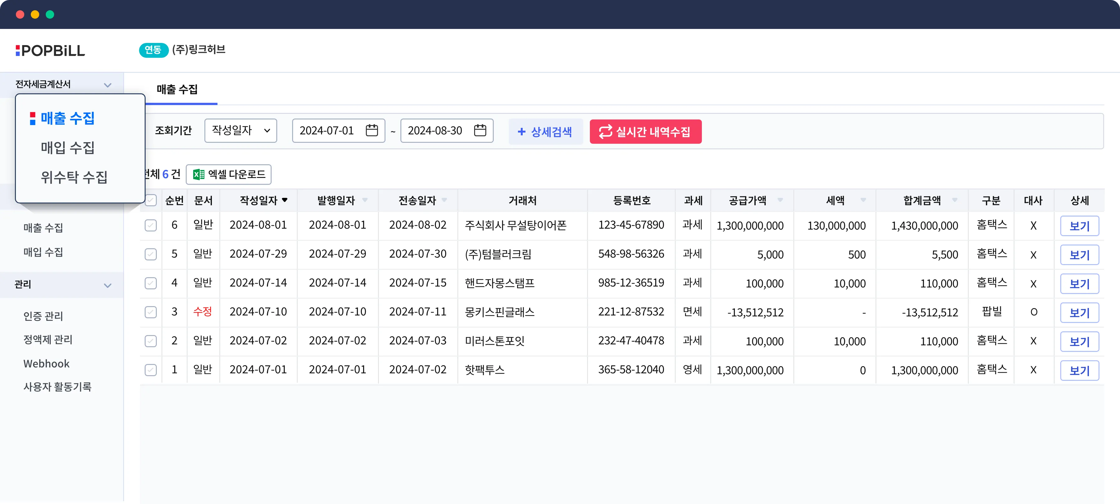 팝빌 사이트 홈택스수집 전자세금계산서 수집 화면