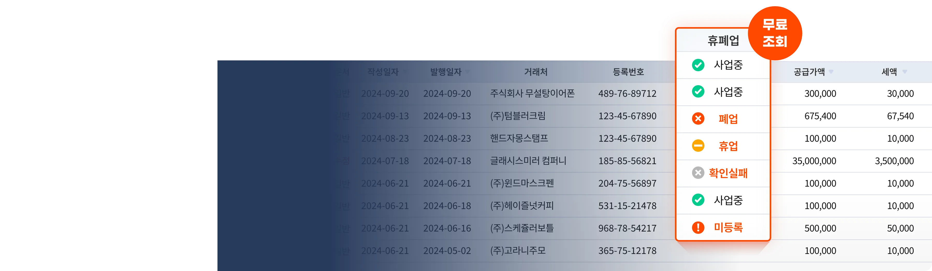 전자세금계산서 발행 즉시 거래처의 사업자등록상태를 자동으로 조회