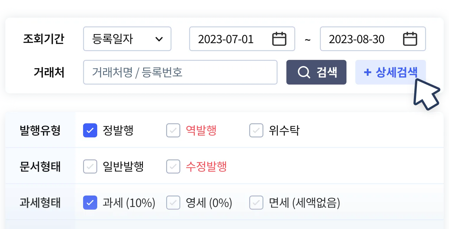 발행유형, 문서형태, 과세형태 등 상세한 검색조건으로 세금계산서를 검색