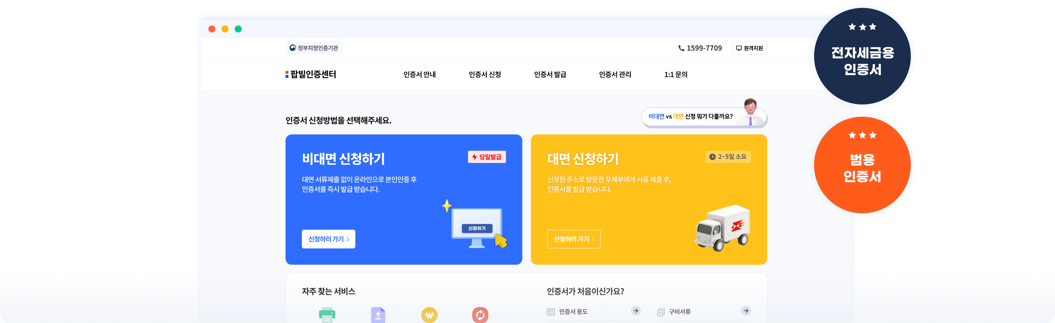 비대면으로 인증서를 당일 발급할 수 있도록 팝빌인증센터에서 지원합니다.