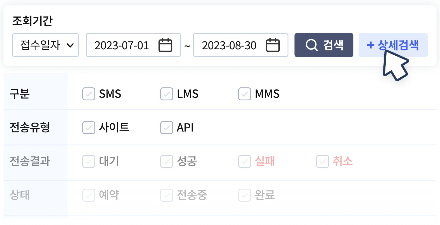 구분, 전송유형, 전송결과 등 상세한 검색조건으로 전송내역을 검색할 수 있습니다.