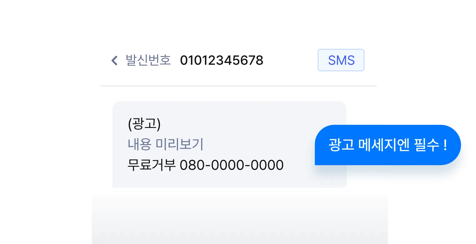 광고 메시지를 전송할 때 필수인 전용 080 수신번호를 신청할 수 있습니다.