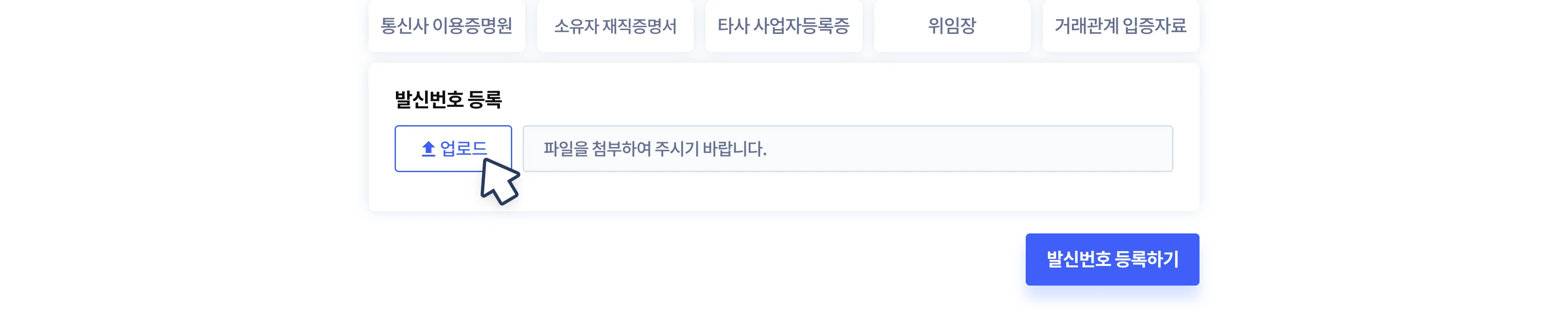 발신번호 등록시 최소한의 구비서류만 업로드하면 됩니다.
