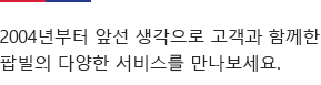 2004년부터 앞선 생각으로 고객과 함께한 팝빌의 다양한 서비스를 만나보세요.