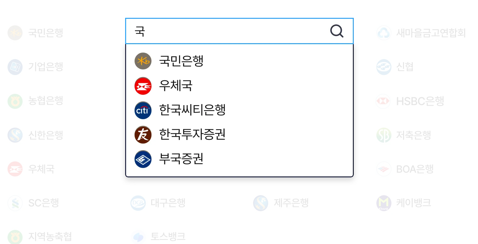 초성 또는 한글자만 입력하여도 조회 가능한 은행명 검색