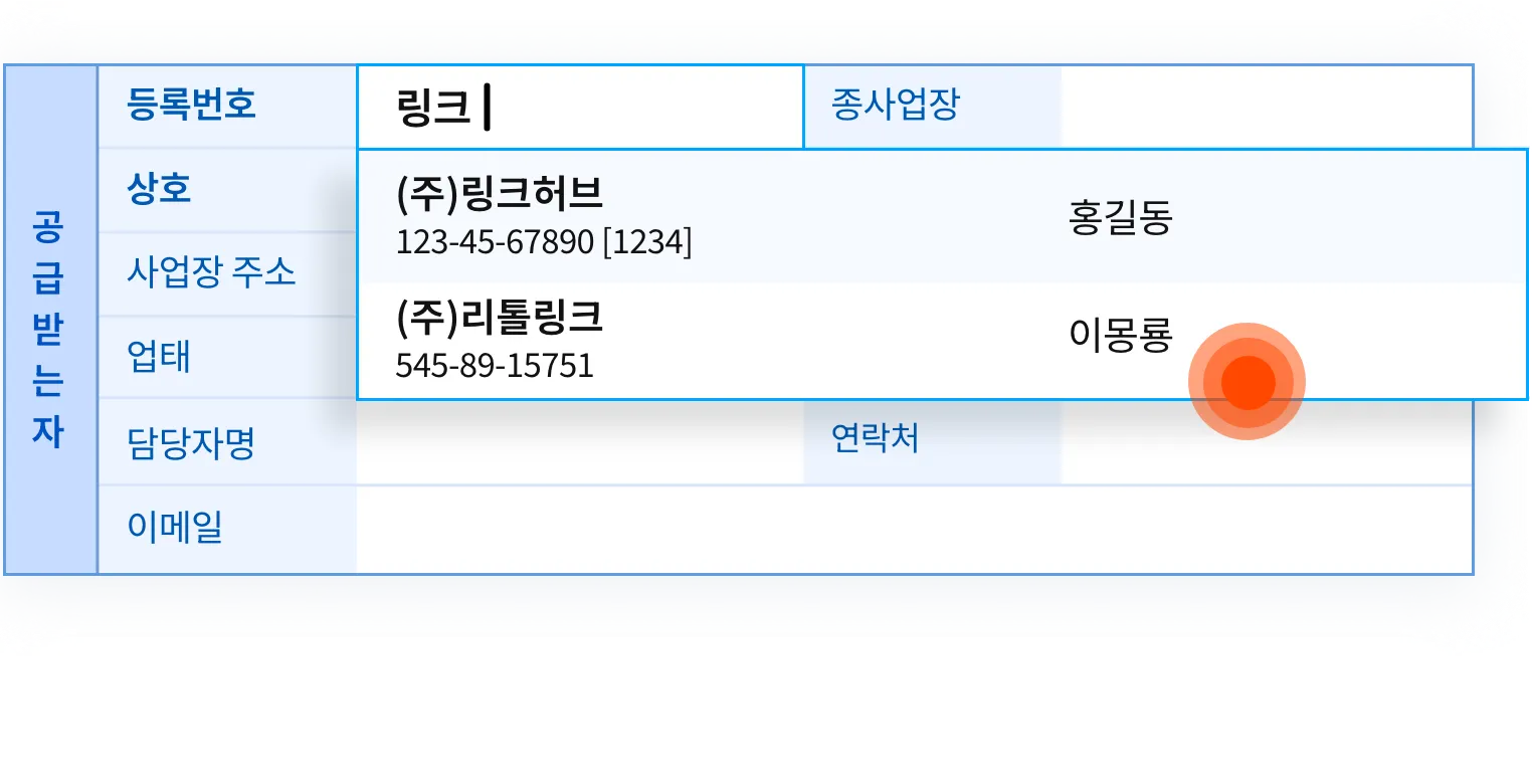 거래처를 검색하여 상호, 대표자명, 사업자번호 등 거래처 정보를 자동입력해주는 기능