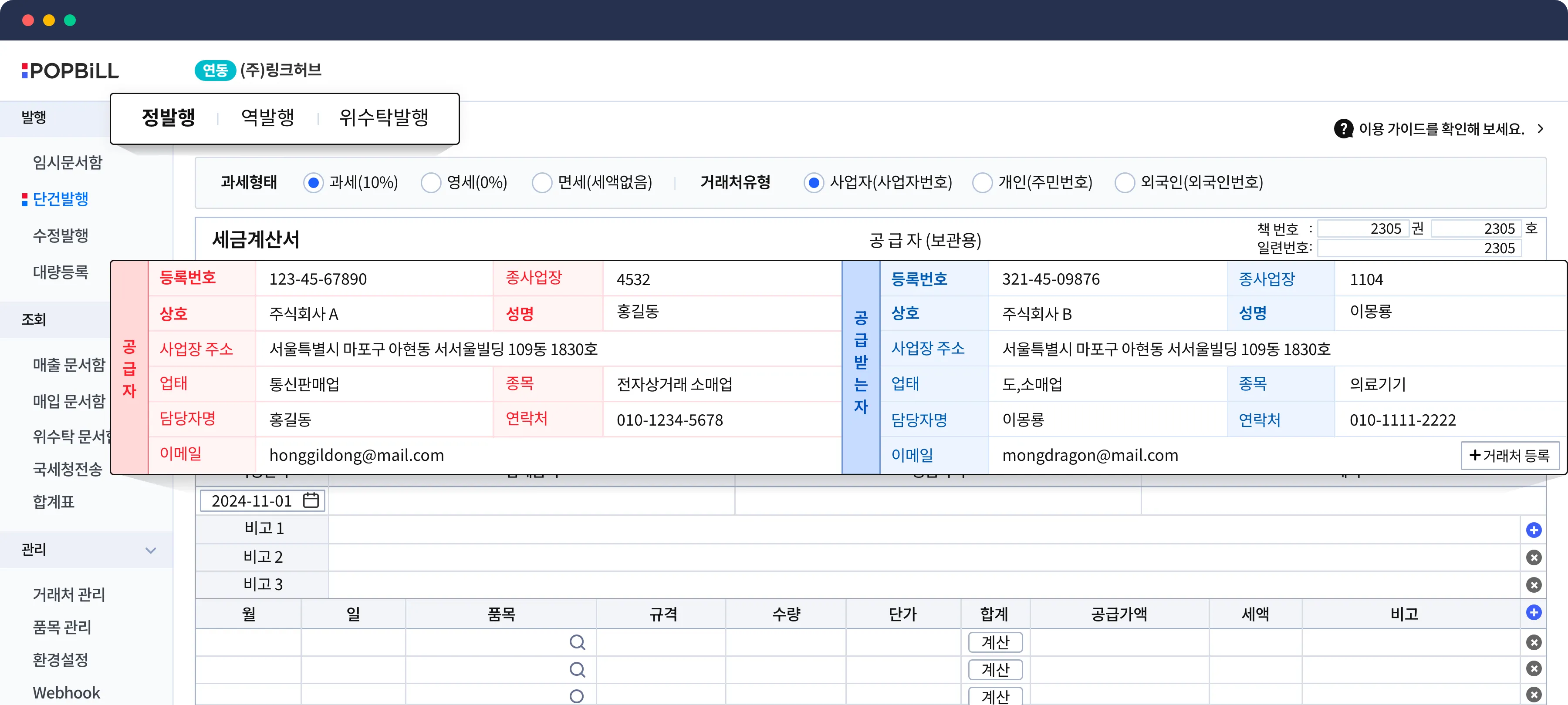 팝빌 사이트 전자세금계산서 작성 화면